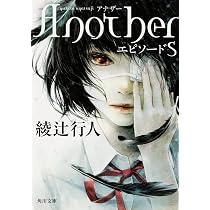 Amazon.co.jp: 綾辻行人 Another 上下巻セット (角川文庫) : 本