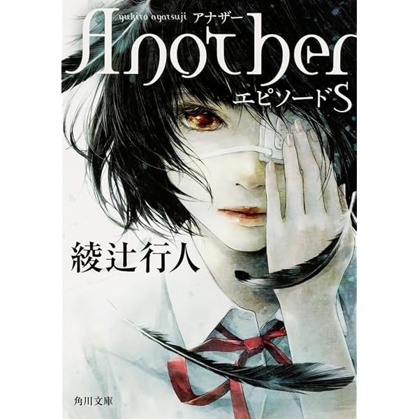 Amazon.co.jp: 綾辻行人 Another 上下巻セット (角川文庫) : 本