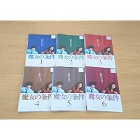 Amazon.co.jp: 魔女の条件 BOXセット [DVD] : 松嶋菜々子, 滝沢秀明