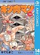 キン肉マン 14 (ジャンプコミックスDIGITAL)