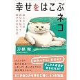 幸せをはこぶネコ ほんとうの自分を知って幸せになる方法
