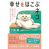 幸せをはこぶネコ ほんとうの自分を知って幸せになる方法
