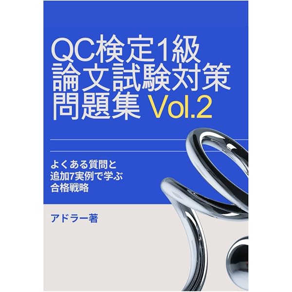 QC検定1級 論文試験対策問題集（Q&A付き改訂版）: QC検定1級試験合格者