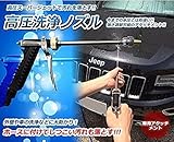 高圧スーパージェット ホース ノズル 洗車 ガーデニング 水やり 外壁 車 強さ調節可能 ＴＡＳＴＥ-TUYOMIZUD