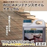 WOCA メンテナンスオイルナチュラル 2.5リットル