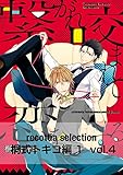 recottia selection 桐式トキコ編1　vol.4 (B's-LOVEY COMICS)