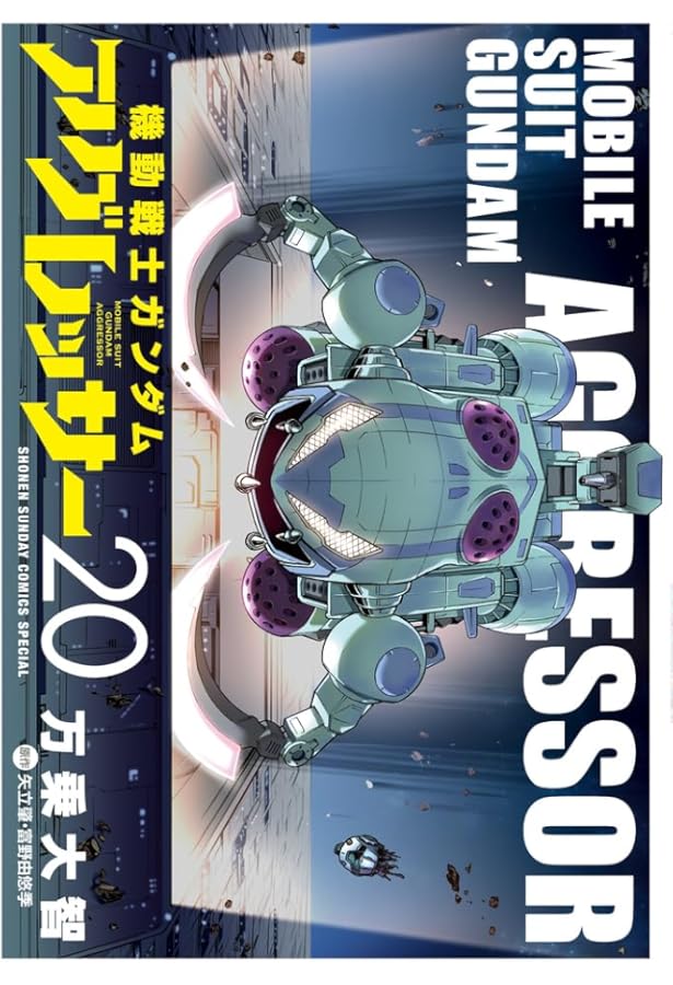 機動戦士ガンダム アグレッサー (21) (少年サンデーコミックス) | 万乗