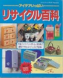 アイデアいっぱいリサイクル百科 (レディブティックシリーズ no. 1374)