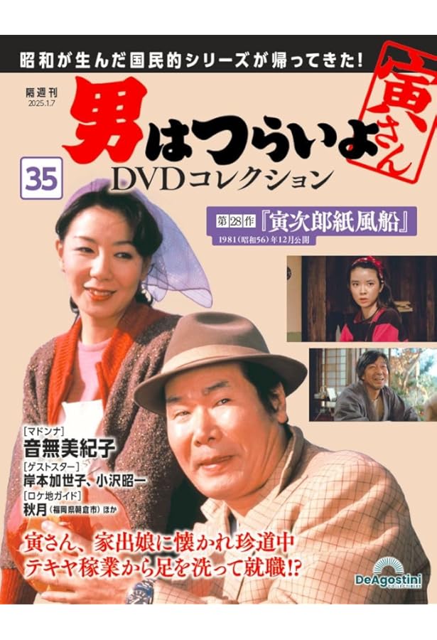 男はつらいよDVDコレクション 第34号(第24作 寅次郎春の夢) [分冊百科