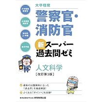 大卒程度]警察官・消防官 新スーパー過去問ゼミ 社会科学 改訂第3版