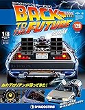 バックトゥザフューチャーデロリアン 129号 [分冊百科] (パーツ付) (バック・トゥ・ザ・フューチャー デロリアン)