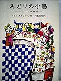 書評 みどりの小鳥―イタリア民話選 (1978年) (岩波の愛蔵版) by バニラ風味