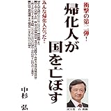 帰化人が国を亡ぼす: みんな帰化人だった！ (社会科学)