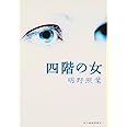 四階の女 (ハルキ文庫 あ 18-3)