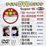 �e�C�`�NDVD�J���I�P �X�[�p�[10(353)