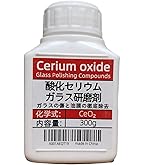 酸化セリウム　100g Amazon.co.jp: 酸化セリウム 100g ガラス研磨剤 純度99% 小傷