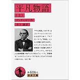 平凡物語(上) (岩波文庫) (岩波文庫 赤 606-5)