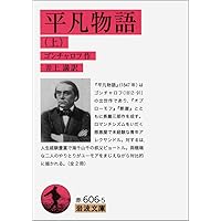 オブローモフ 上 (岩波文庫 赤 606-2) | ゴンチャロフ, 米川
