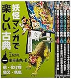 妖怪マンガで楽しい古典(全5巻セット)