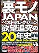 裏モノＪＡＰＡＮベストセレクション欲望追求の２０年史１９９８年～２０１８年★１５００タイトルから厳選した傑作体験ルポ２５本【大ボリューム】