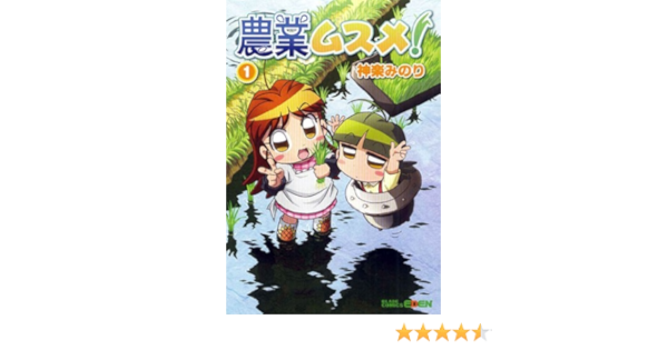 農業ムスメ 1 マッグガーデンコミック Edenシリーズ 神楽みのり 本 通販 Amazon