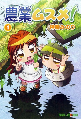 『農業ムスメ!』
