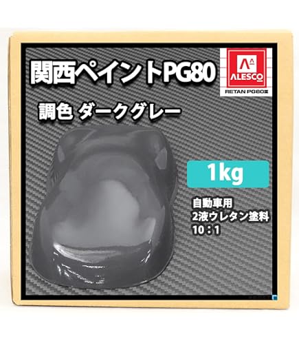 Amazon | 関西ペイント PG80 ダーク グレー 2kgセット（シンナー/硬化
