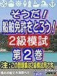 そうだ！船舶免許をとろう！２級模試２巻 そうだ！船舶免許をとろう！模試
