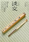淡交2023年2月号