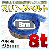 スリングベルト 幅95mm 使用荷重8t 8000kg ベルトスリング 繊維ベルト 吊りベルト クレーンベルト 帯ベルト 吊り上げ 作業用 屋外 建設機械 船舶 運搬作業 ポリエステル素材 土木 農林
