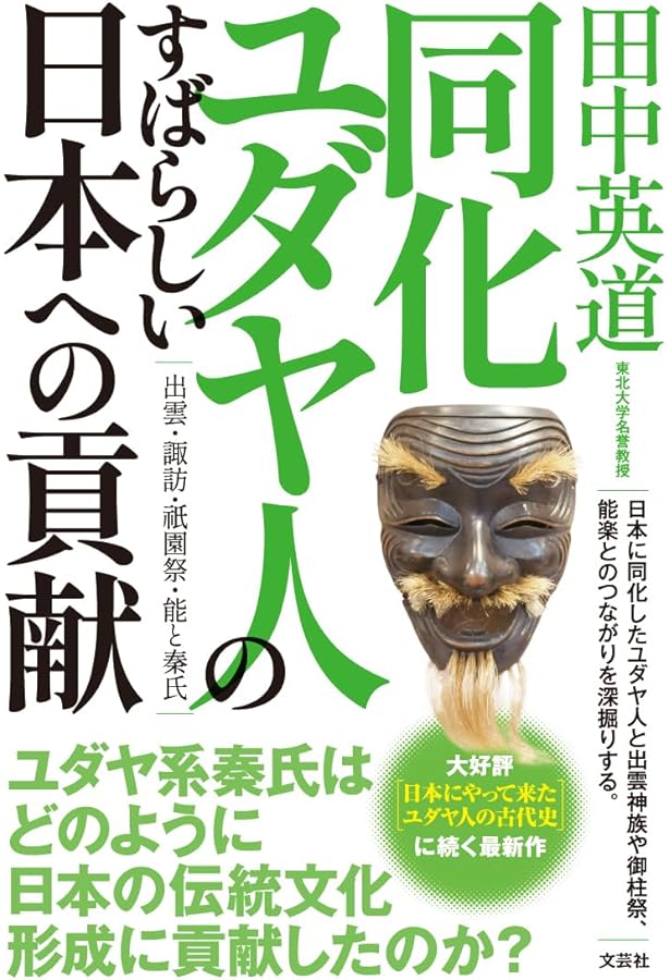 日本にやって来たユダヤ人の古代史 | 田中 英道 |本 | 通販 | Amazon
