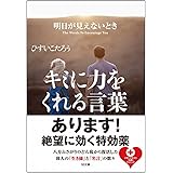明日が見えないときキミに力をくれる言葉 (SB文庫)