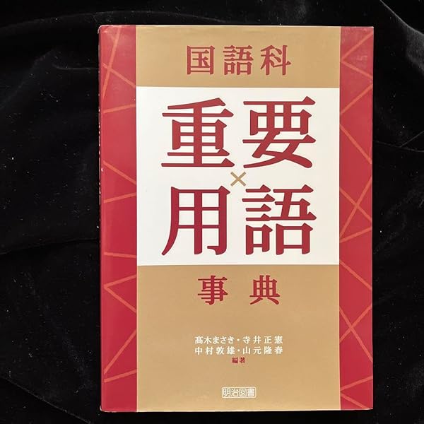 国語科重要用語事典 | 髙木 まさき, 寺井 正憲, 中村 敦雄, 山元 隆春