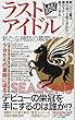 ラストアイドル 新たな神話の幕開け (マイウェイムック)