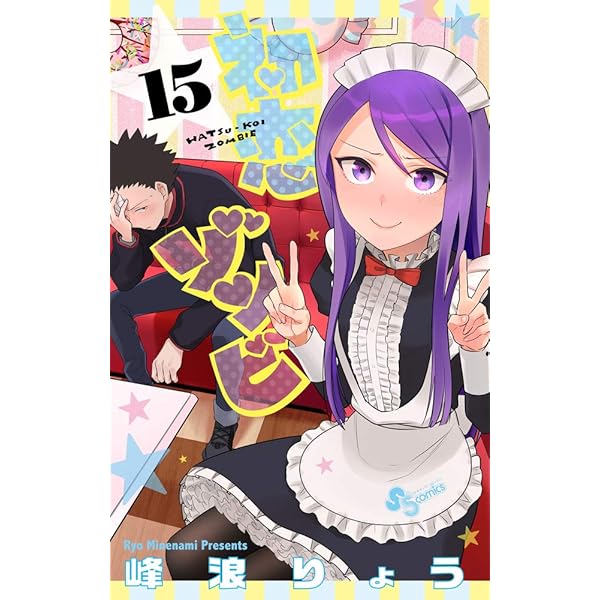 初恋ゾンビ (17) (少年サンデーコミックス) | 峰浪 りょう |本