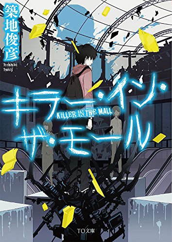 築地俊彦:キラー・イン・ザ・モール (TO文庫)