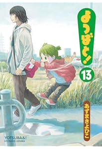 Amazon.co.jp: よつばと!(15) (電撃コミックス) : あずま きよひこ: 本