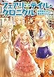 フェアリーテイル・クロニクル ～空気読まない異世界ライフ～ 17 (MFブックス)