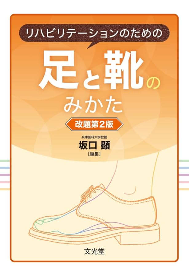 理学療法士のための足と靴のみかた | 坂口顕 |本 | 通販 | Amazon