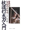 杖道打太刀入門: 古流へのいざないとしての