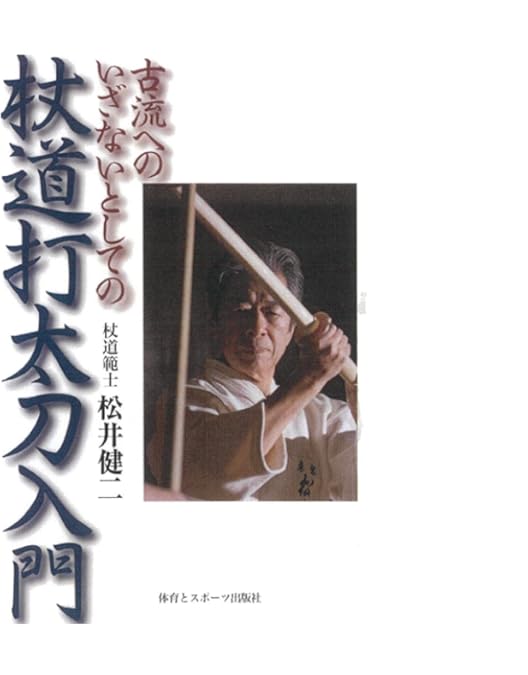 Amazon.co.jp: 神道夢想流杖術 術技編一 [DVD] : 松井 健二: DVD
