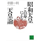 昭和天皇ご自身による「天皇論」 (講談社文庫)
