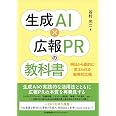 生成ＡＩ×広報ＰＲの教科書