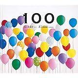 100 (幼児絵本ふしぎなたね)