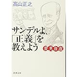 変見自在 サンデルよ、「正義」を教えよう (新潮文庫)