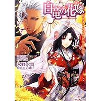 白竜の花嫁 朽ちゆく竜と幸いなるもの (一迅社文庫アイリス)