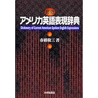Amazon.co.jp: 話すためのアメリカ口語表現辞典 〈普及版〉 : 市橋