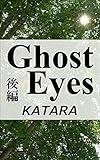 Ghost Eyes・後編