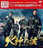 火神の涙　＜シンプルBOX 5,000円シリーズ＞　DVD-BOX　（6枚組） [DVD]
