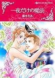 一夜だけの魔法 (ハーレクインコミックス)
